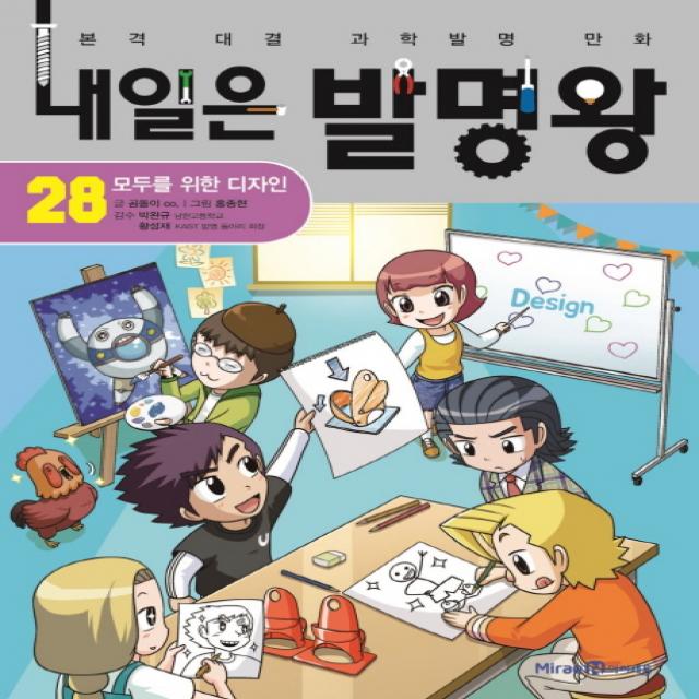내일은 발명왕. 28: 모두를 위한 디자인 미래엔