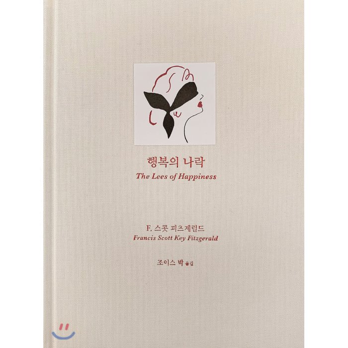 행복의 나락 : 삶의 환상을 좇는 자 환멸과 마주치게 되리, 녹색광선, 9791196554842, F. 스콧 피츠제럴드 저/조이스 박 역