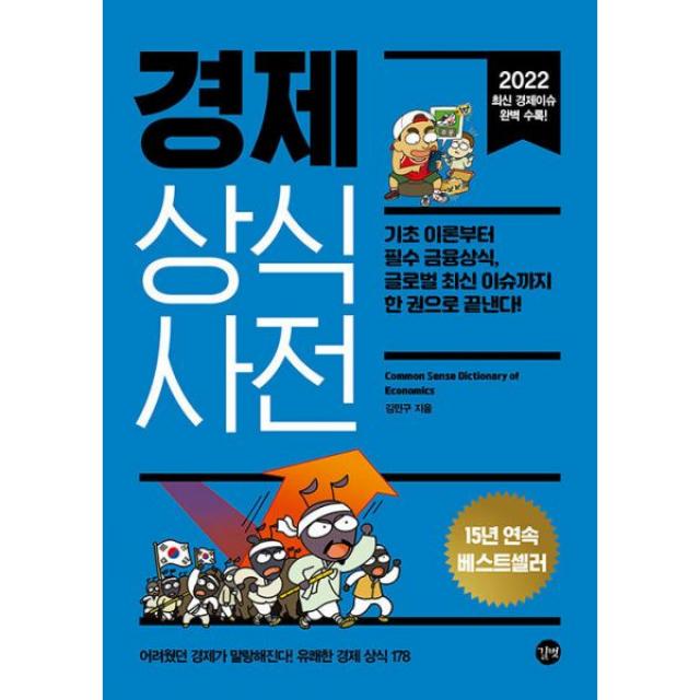 2022 경제 상식사전 기초 이론부터 필수 금융상식, 글로벌 최신 이슈까지 한 권으로 끝낸다! 개정판, 길벗, 김민구