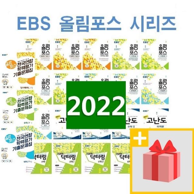 2022년 EBS 올림포스 고등 국어 영어 수학 닥터링 고난도 독해의 기본 전국연합학력평가 고1 고2 고3, 사은품+EBS 올림포스 (닥터링 수학 2)