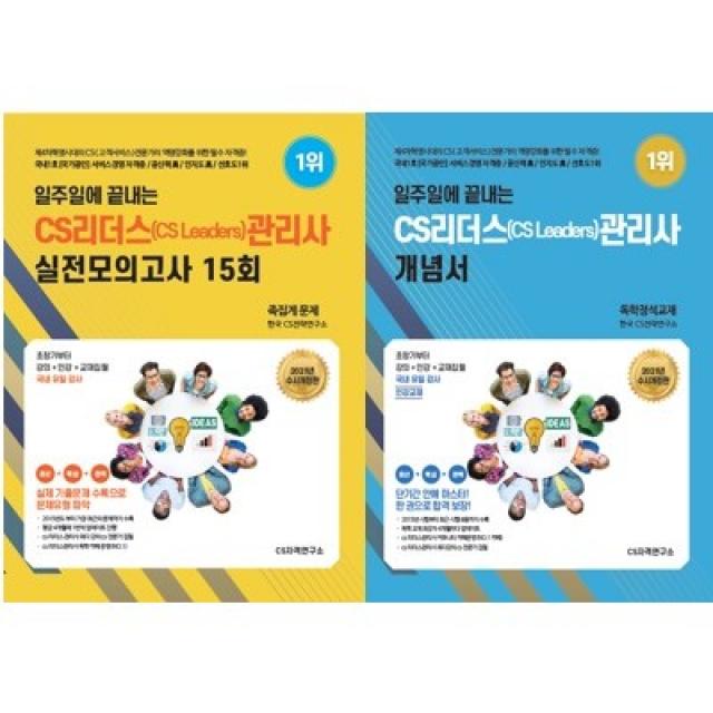 일주일에끝내는 CS리더스(leaders)관리사[2022수시개정]- 최근기출2회제공