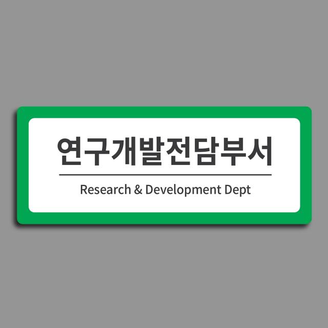 [전호] 부서안내표찰 기업부설연구소 연구전담개발부서 현판, 녹색