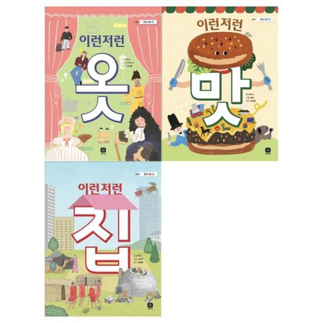 [상상의집]이런저런 시리즈 세트 전3권 옷+맛+집