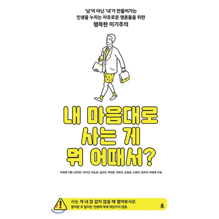 내 마음대로 사는 게 뭐 어때서? : ‘남’이 아닌 ‘내’가 만들어가는 인생을 누리는 자유로운 영혼들을 위한 행복한 이기주의, 치읓