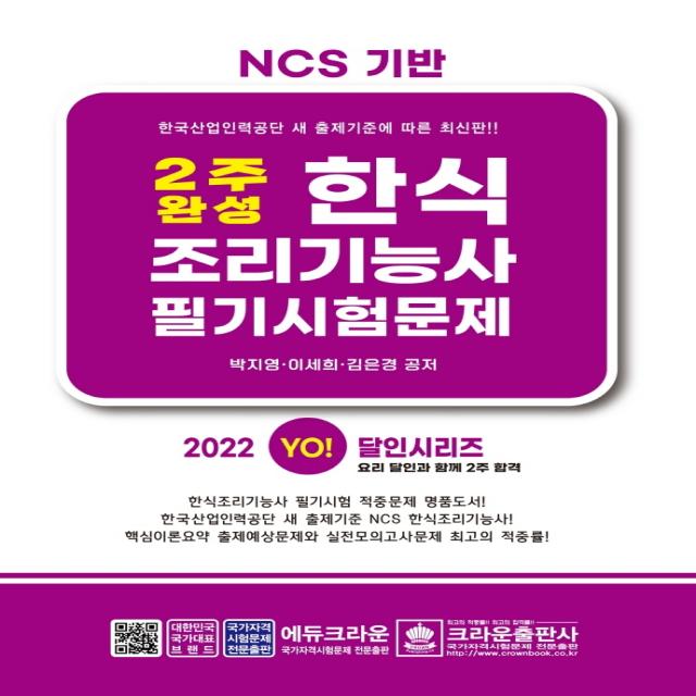 2022 2주 완성 한식조리기능사 필기시험문제, 크라운출판사