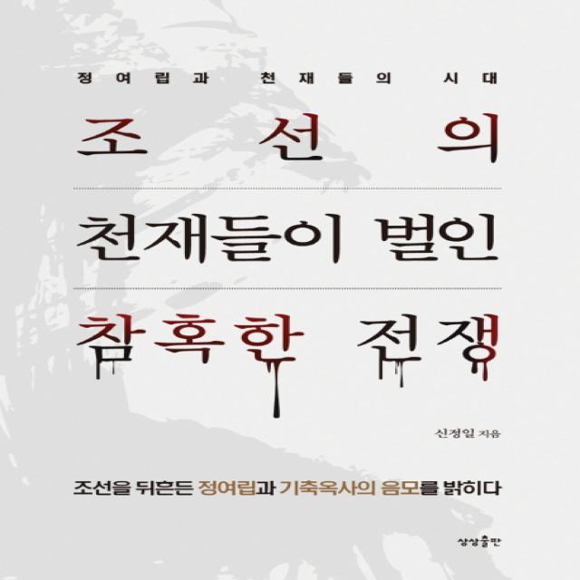 조선의 천재들이 벌인 참혹한 전쟁:정여립과 천재들의 시대, 상상출판