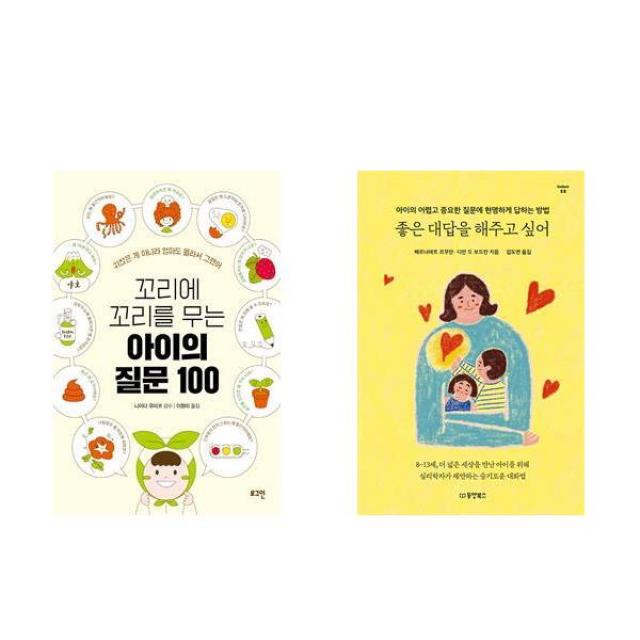 꼬리에 꼬리를 무는 아이의 질문 100 + 좋은 대답을 해주고 싶어 - 2권세트, 단일상품