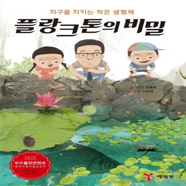 플랑크톤의 비밀:지구를 지키는 작은 생명체, 예림당