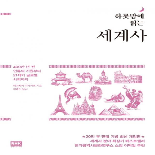 하룻밤에 읽는 세계사:400만 년 전 인류의 기원부터 21세기 글로벌 사회까지, 알에이치코리아