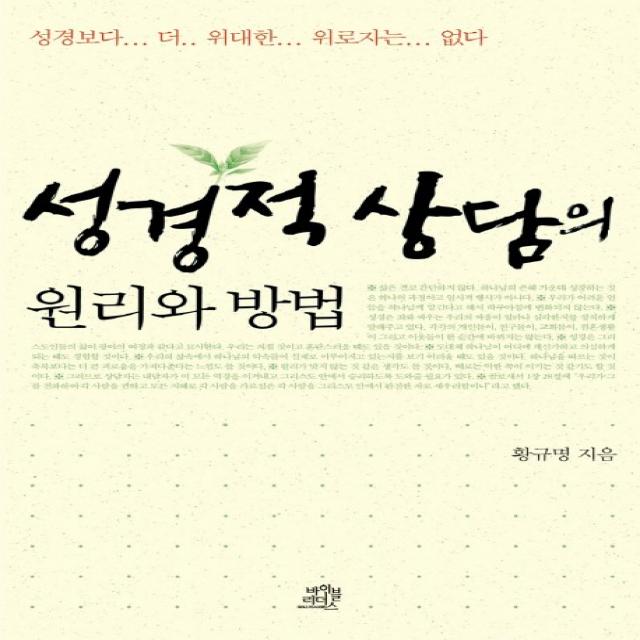 성경적 상담의 원리와 방법, 바이블리더스