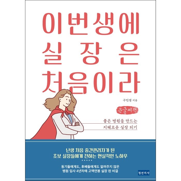 이번 생에 실장은 처음이라 (큰글씨책) : 좋은 병원을 만드는 지혜로운 실장 되기, 구민경 저, 청년의사