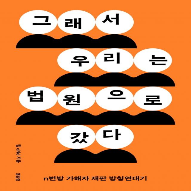 그래서 우리는 법원으로 갔다:n번방 가해자 재판 방청연대기, 팀 eNd, 봄알람