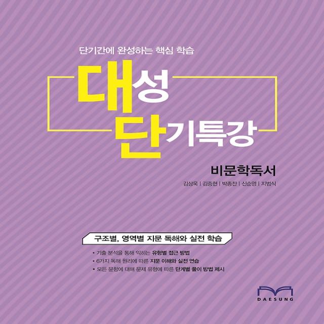 대성 단기특강 비문학문학 (2020년용), 대성학력개발연구소