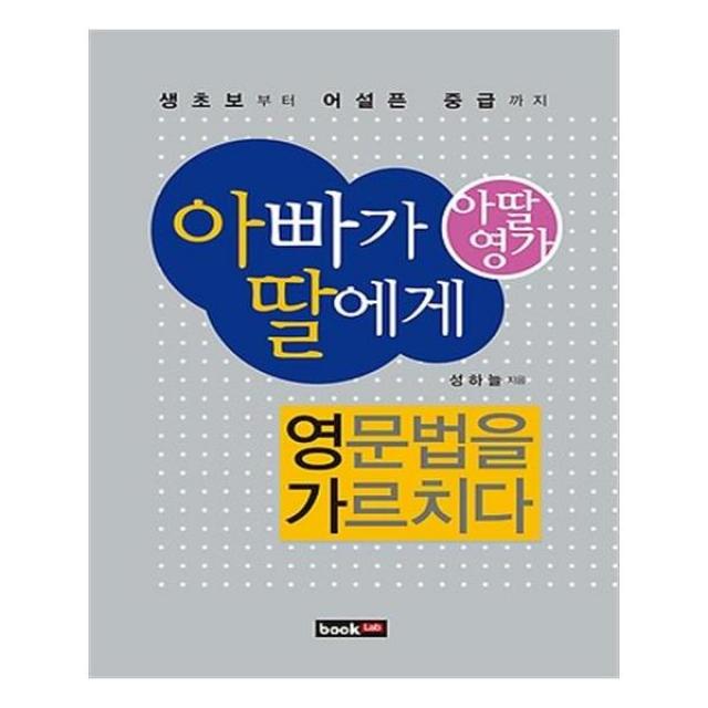 아빠가 딸에게 영문법을 가르치다