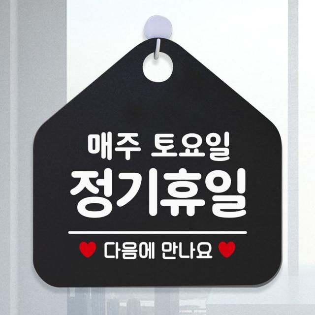 매주토요일정기휴일 안내표지판 팻말 블랙 / 53H6DC7BA20, # 문구색상-골드헤어