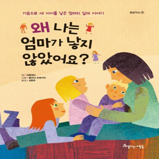 왜 나는 엄마가 낳지 않았어요?:가슴으로 세 아이를 낳은 엄마의 실재 이야기, 아름다운사람들