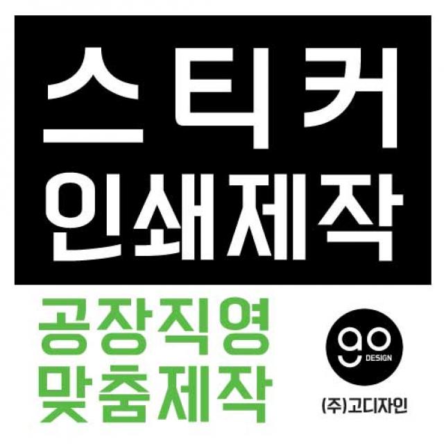 스티커제작 공장직영 디자인 인쇄 스티커맞춤제작