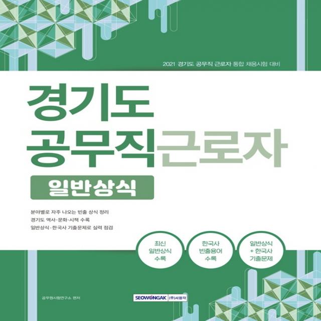 경기도 공무직 근로자 일반상식(2021):경기도 공무직 근로자 통합 채용시험 대비, 서원각, 9791125734666, 공무원시험연구소 편저