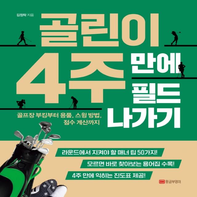 골린이 4주 만에 필드 나가기:골프장 부킹부터 용품, 스윙 방법, 점수 계산까지, 황금부엉이, 김정락