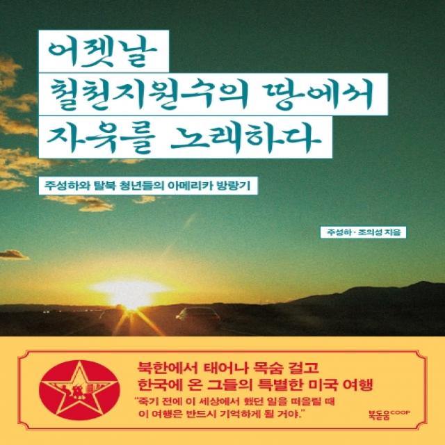 어젯날 철천지원수의 땅에서 자유를 노래하다:주성하와 탈북 청년들의 아메리카 방랑기, 북돋움coop