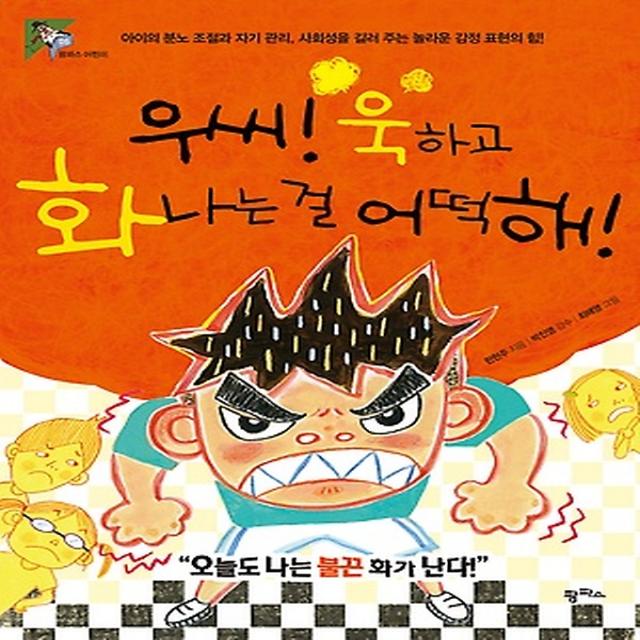 우씨! 욱하고 화 나는 걸 어떡해!, 팜파스