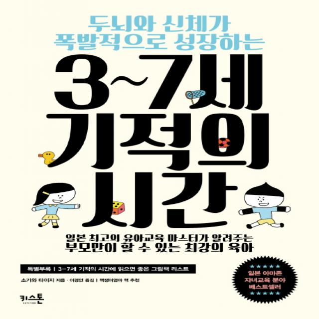 두뇌와 신체가 폭발적으로 성장하는 3~7세 기적의 시간, 키스톤