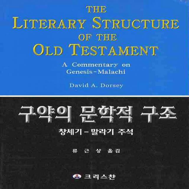 구약의 문학적 구조: 창세기-말라기 주석, 크리스챤