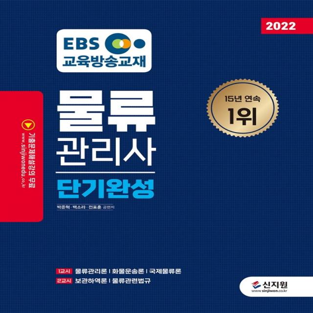 2022 EBS 물류관리사 단기완성:물류관리론/ 화물운송론/ 국제물류론/ 보관하역론/ 물류관련법규, 신지원