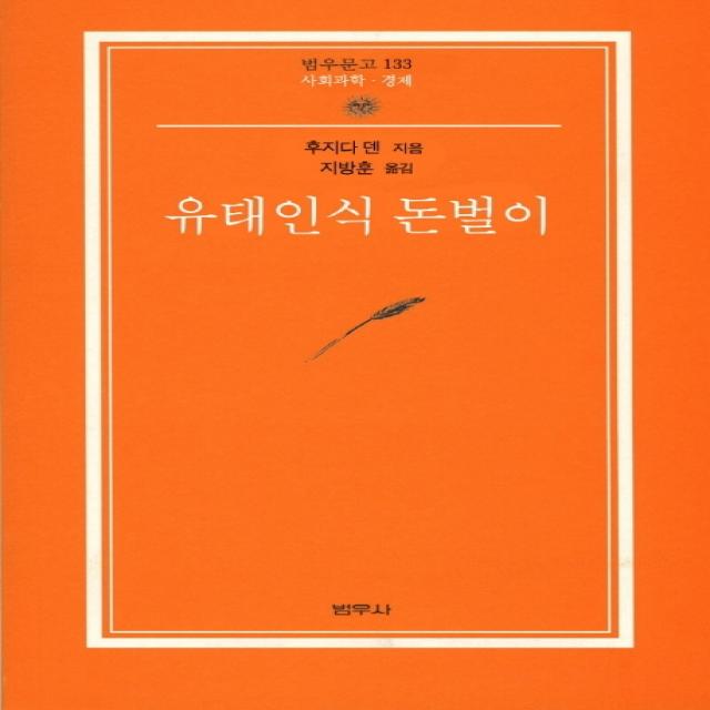 유태인식 돈벌이, 범우사