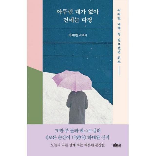 아무런 대가 없이 건네는 다정 : 어쩌면 내게 꼭 필요했던 위로