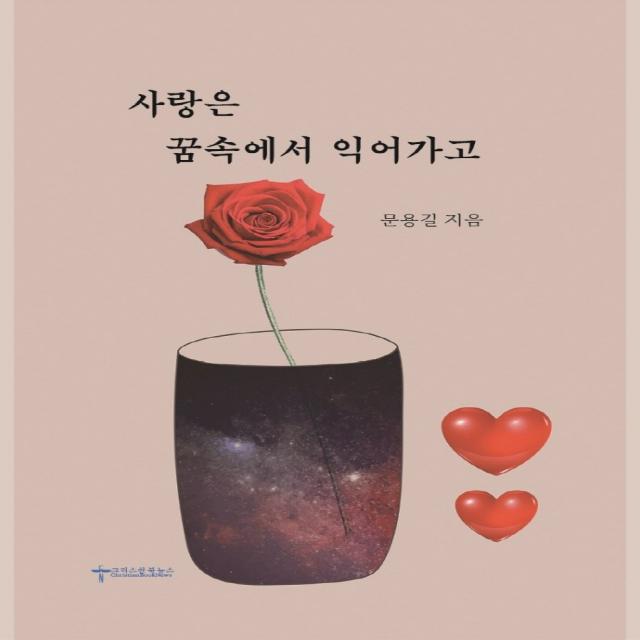 사랑은 꿈속에서 익어가고, 크리스찬북뉴스