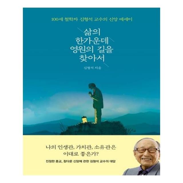 삶의 한가운데 영원의 길을 찾아서 / 열림원, 도서