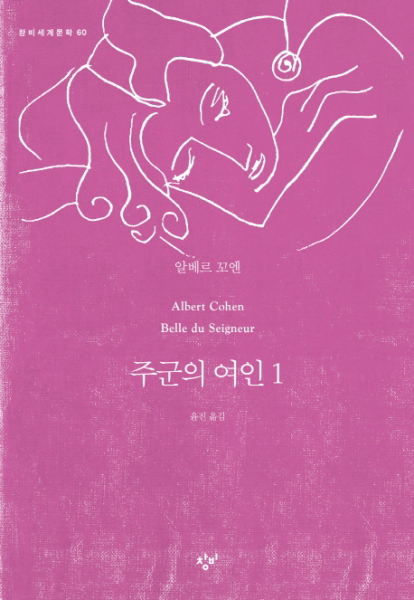 주군의 여인. 1 (창비세계문학 60)