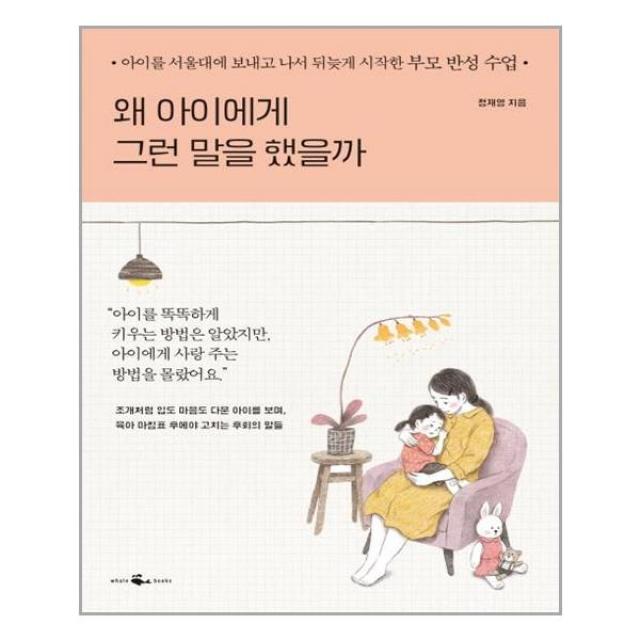 왜 아이에게 그런 말을 했을까 / 웨일북