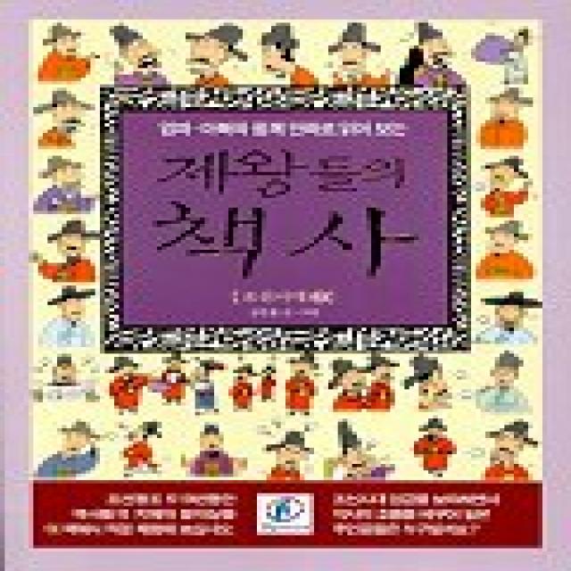 제왕들의 책사 조선시대 2 엄마 아빠와 함께 만화로 읽어 보는 현문미디어