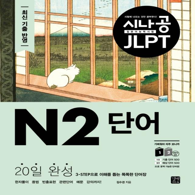 시나공 JLPT 일본어 능력시험 N2 단어:20일 완성, 3-STEP으로 이해를 돕는 똑똑한 단어장, 길벗이지톡