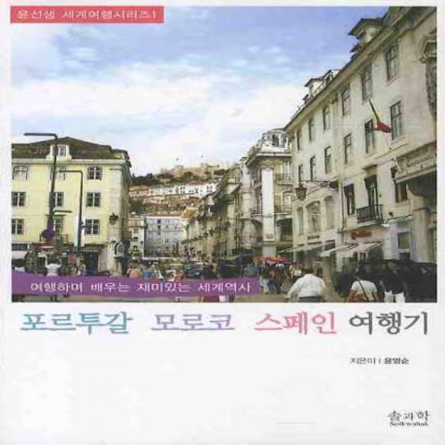 포르투갈 모로코 스페인 여행기:여행하며 배우는 재미있는 세계역사, 솔과학