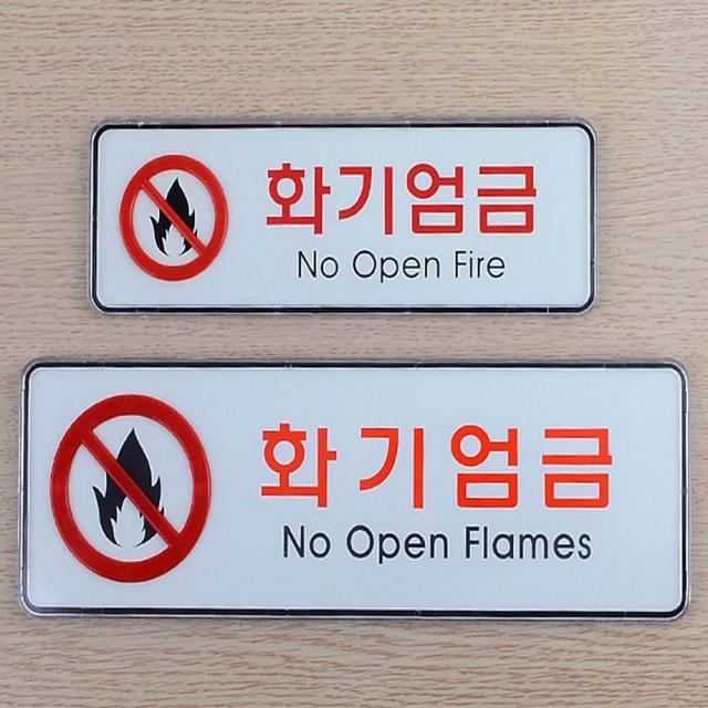 화기엄금 가로형 시스템사인 스티커_스탬프_라벨 인테리어소품, 대_1개