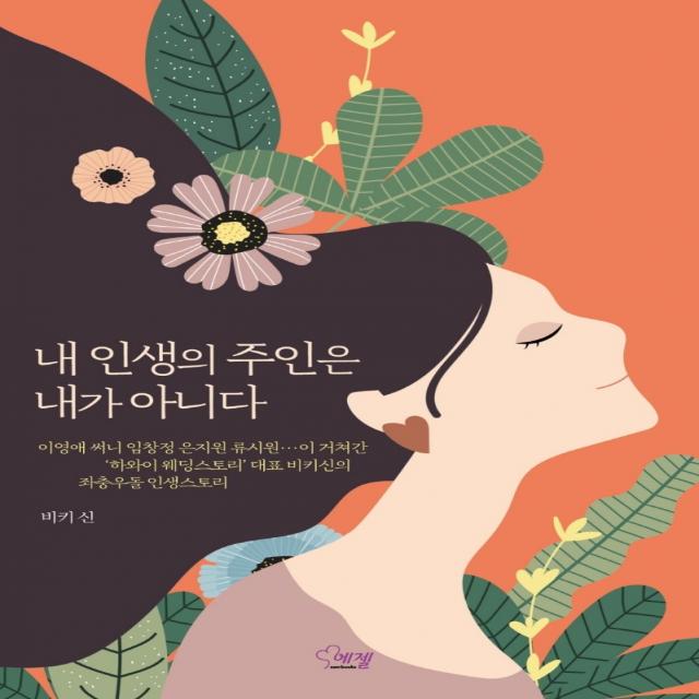 내 인생의 주인은 내가 아니다:하와이 웨딩스토리 비키 신의 좌충우돌 인생 스토리, 에젤