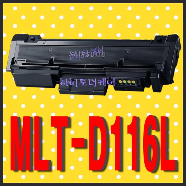 삼성전자 MLT-D116L SL-M2675FW SL-M2675FN SL-M2676FD SL-M2875FD 비정품토너, 칩인식안됨(빨간불켜짐) - 다쓴 토너 1:1맞교환, 1개