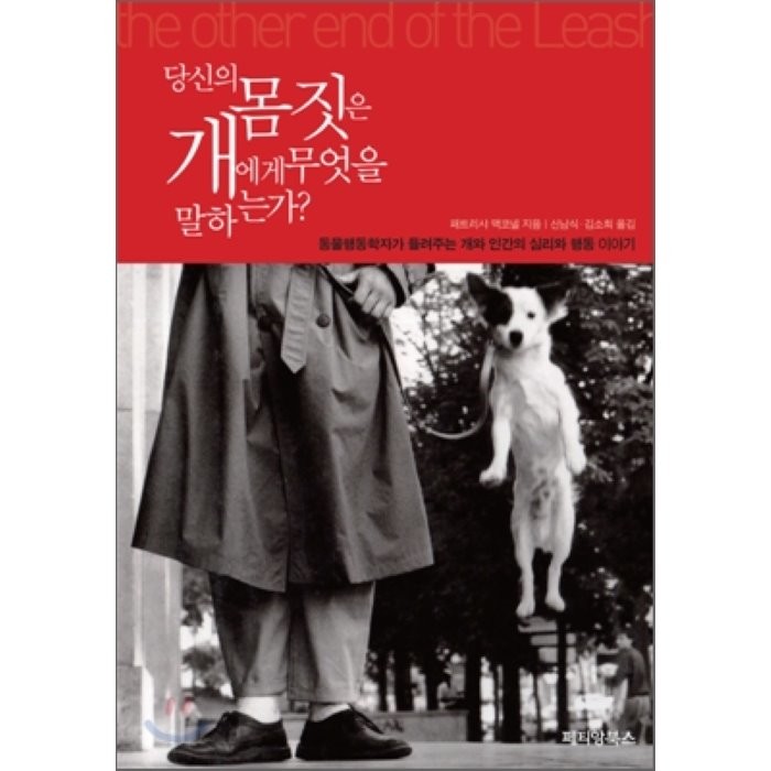 당신의 몸짓은 개에게 무엇을 말하는가:동물행동학자가 들려주는 개와 인간의 심리와 행동 이야기, 페티앙북스