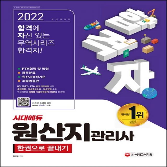 2022 합격자 원산지관리사 한권으로 끝내기:HS 2022+FTA 최신 개정법령 반영, 출제경향+학습중요순위+학습방법 수록, 시대고시기획