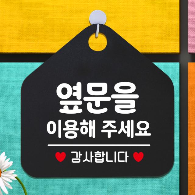 제제데코 사무실 매장 안내판 주의 금지 오픈 주문제작 화장실 부재중 외출중 자리비움 휴일 안내표지판 제작주문 238옆문을이용해주감사 오각20cm, 238옆문을이용해주감사 오각형 단면(포맥스 블랙+문구 화이트), 1개