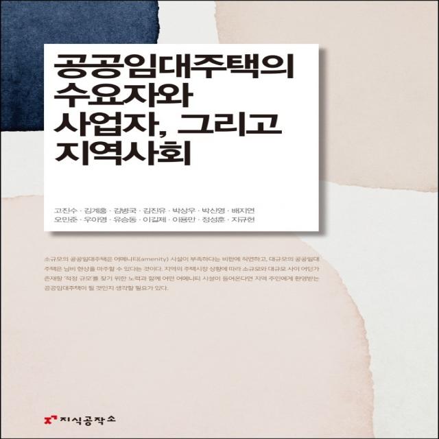 공공임대주택의 수요자와 사업자 그리고 지역사회, 고진수,김계홍,김병국 등저, 지식공작소