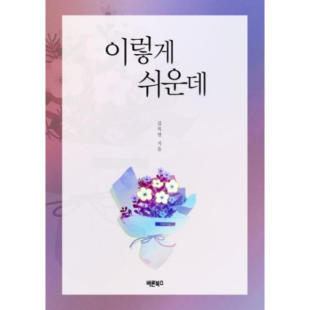 이렇게 쉬운데, 바른북스