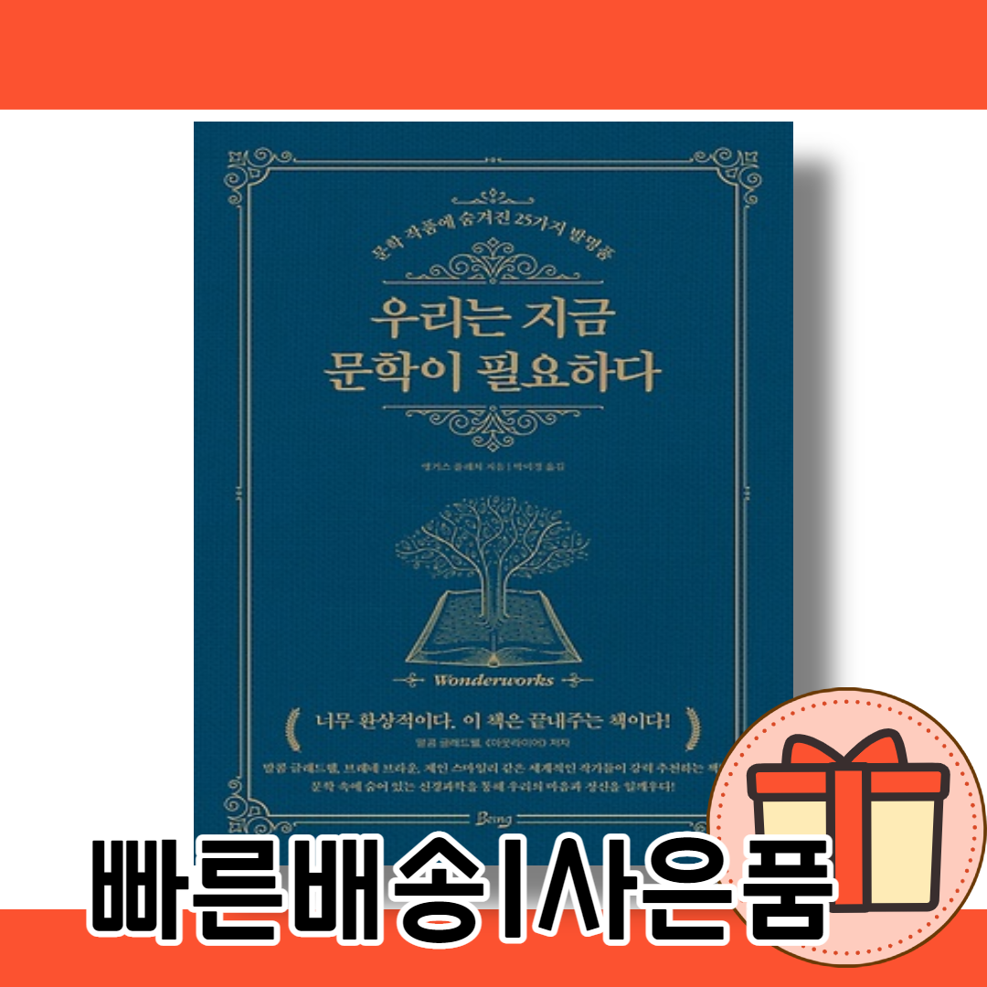 우리는 지금 문학이 필요하다 (문학 속에 숨어 있는 신경과학+10% 할인)