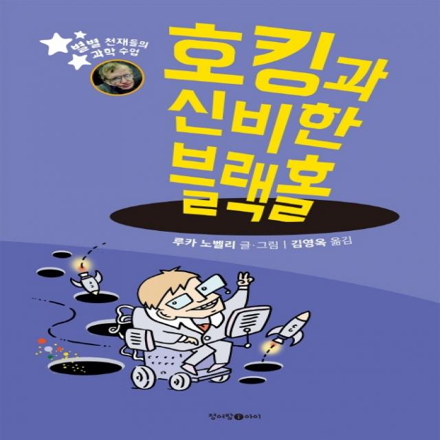 호킹과 신비한 블랙홀:별별 천재들의 과학 수업 청어람아이