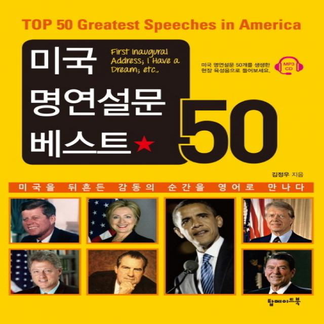 미국 명연설문 베스트 50:미국을 뒤흔든 감동의 순간을 영어로 만나다, 탑메이드북