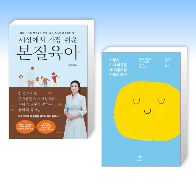  세트 세상에서 가장 쉬운 본질육아 + 어떻게 아이 마음을 내 마음처럼 자라게 할까 전2권 