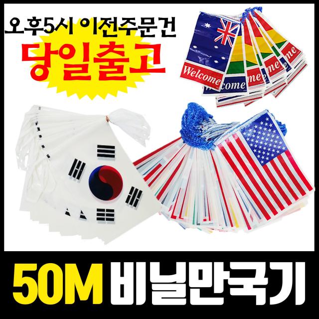 국산정품 만국기 비닐만국기 50m 이벤트마을 1개 국산 비닐만국기50m